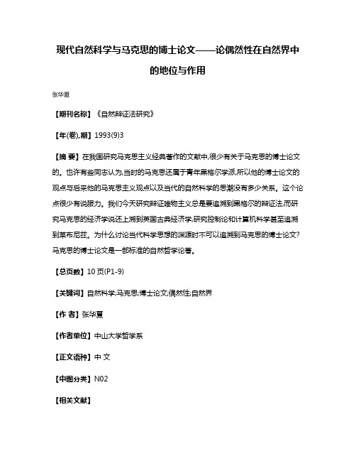 现代自然科学与马克思的博士论文——论偶然性在自然界中的地位与作用