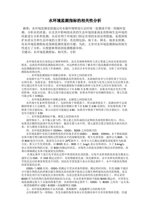 水环境监测指标的相关性分析