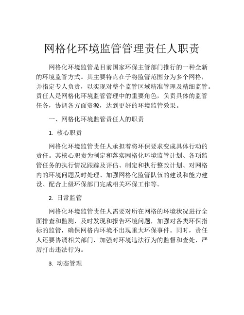 网格化环境监管管理责任人职责