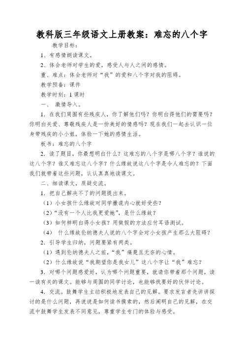 教科版三年级语文上册教案：难忘的八个字