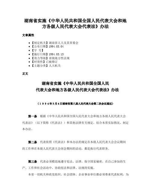 湖南省实施《中华人民共和国全国人民代表大会和地方各级人民代表大会代表法》办法