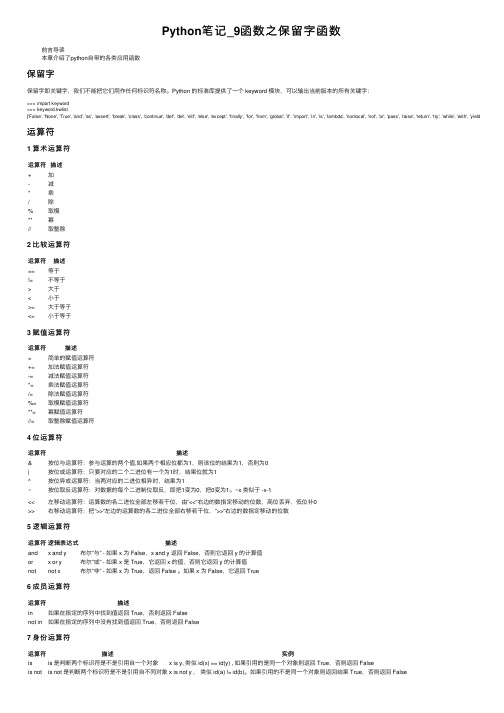 Python笔记_9函数之保留字函数