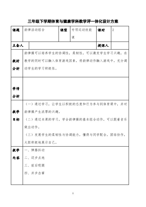 三年级下学期体育与健康学科教学评一体化设计方案 教案 教学设计 备课 韵律活动组合