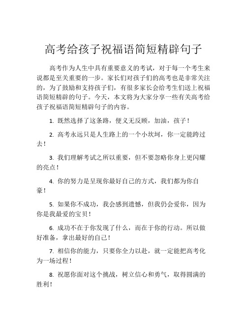 高考给孩子祝福语简短精辟句子