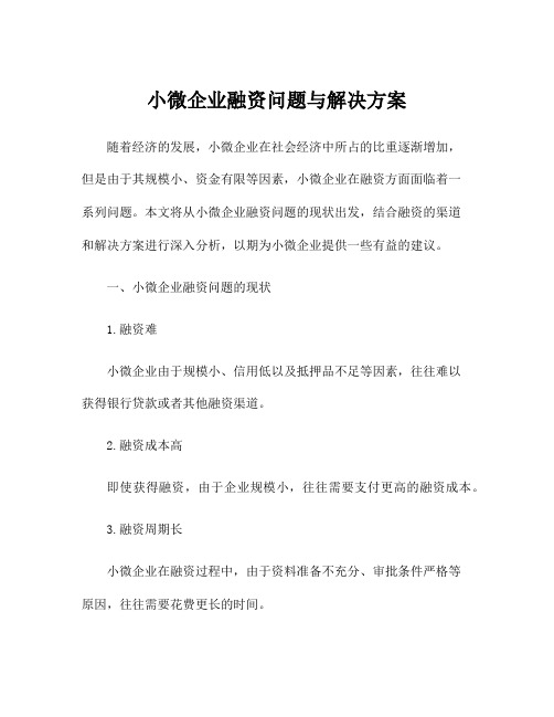 小微企业融资问题与解决方案