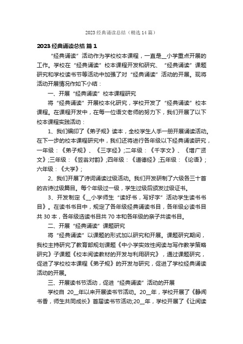 2023经典诵读总结（精选14篇）