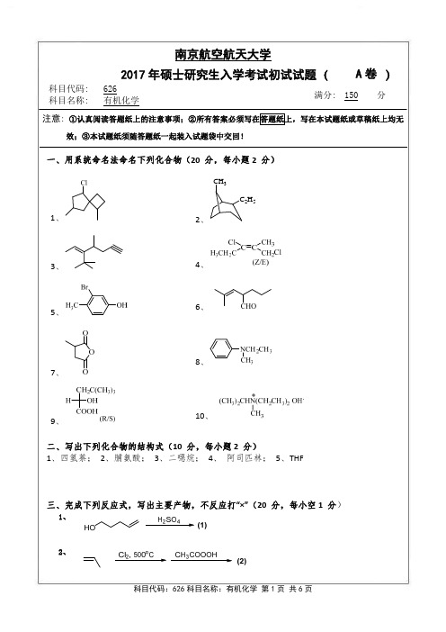 2017年南京航空航天大学626研究生入学考试真题