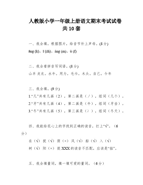 人教版小学一年级上册语文期末考试试卷共10套