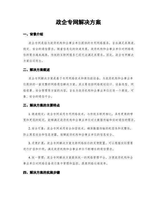 政企专网解决方案