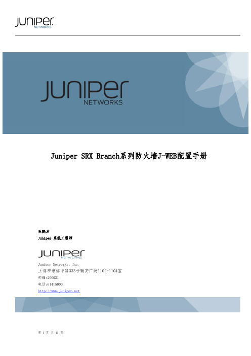 Juniper SRX Branch系列防火墙J-WEB配置手册