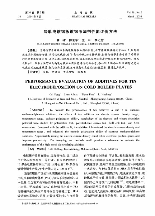 冷轧电镀锡板镀锡添加剂性能评价方法
