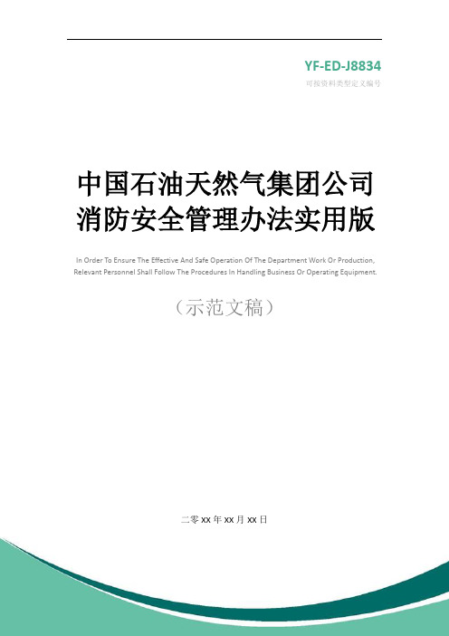 中国石油天然气集团公司消防安全管理办法实用版