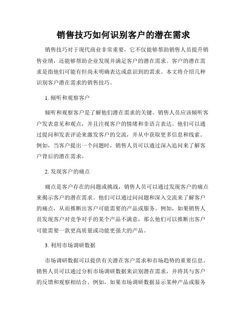 销售技巧如何识别客户的潜在需求