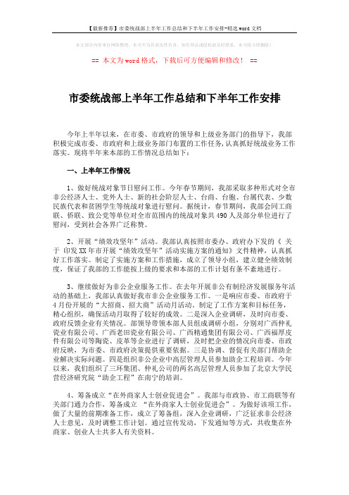 【最新推荐】市委统战部上半年工作总结和下半年工作安排-精选word文档 (3页)