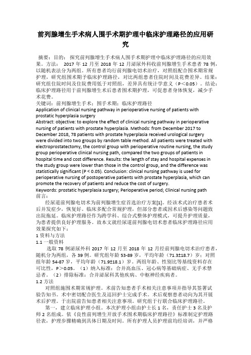 前列腺增生手术病人围手术期护理中临床护理路径的应用研究