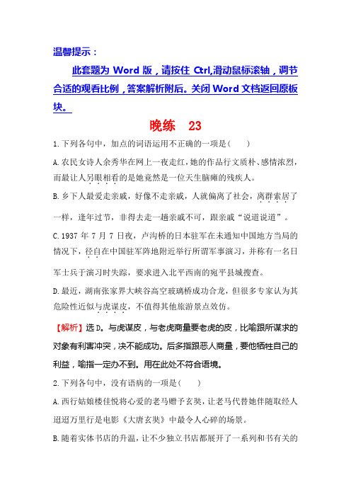 一轮复习晚练+23+Word版含解析.doc