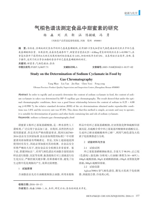 气相色谱法测定食品中甜蜜素的研究