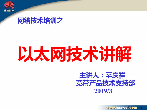 以太网技术培训胶片-B-PPT文档资料