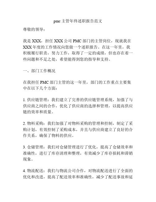 pmc主管年终述职报告范文