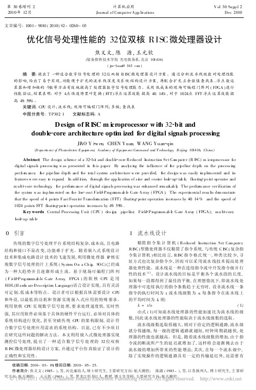 优化信号处理性能的32位双核RISC微处理器设计