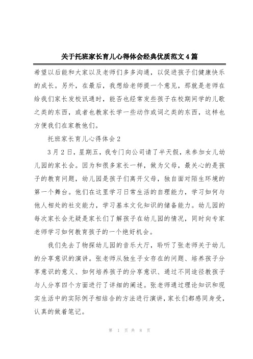 关于托班家长育儿心得体会经典优质范文4篇