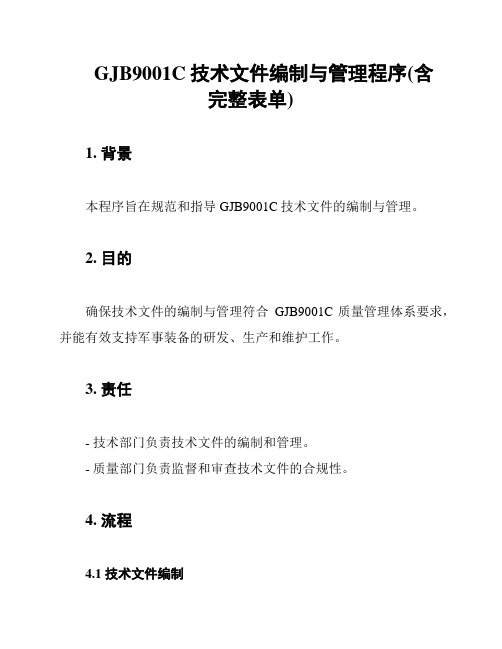 GJB9001C技术文件编制与管理程序(含完整表单)