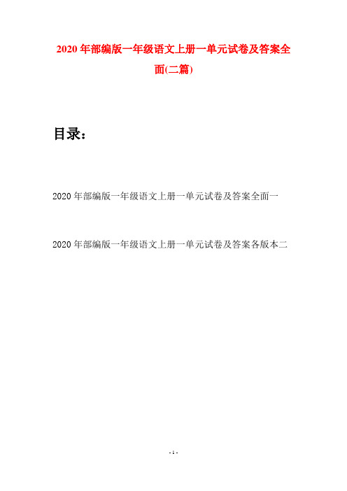 2020年部编版一年级语文上册一单元试卷及答案全面(二套)