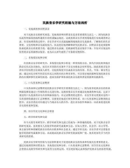 民族音乐学研究经验与方法浅析