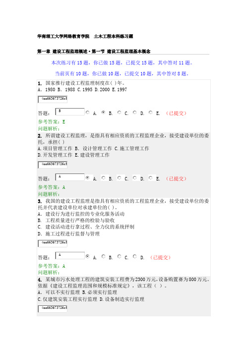 华南理工大学网络教育 建设工程监理 随堂练习答案(1-5章)