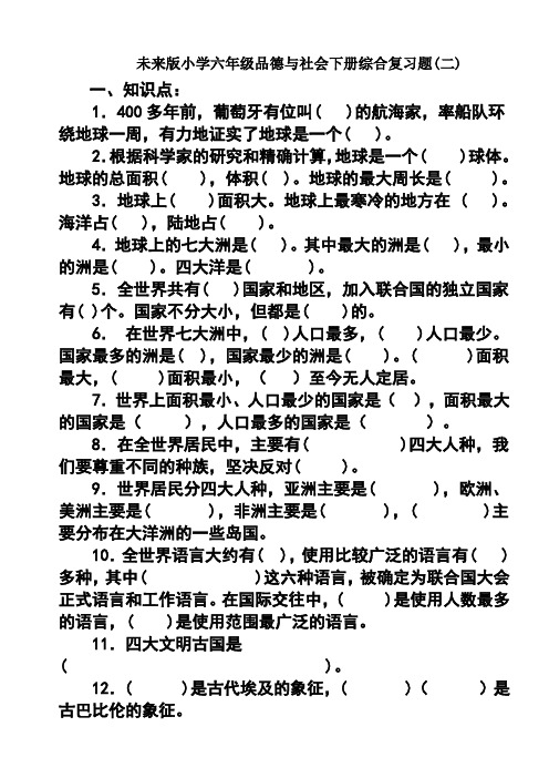 小学六年级品德与社会下册综合复习题(未来版)