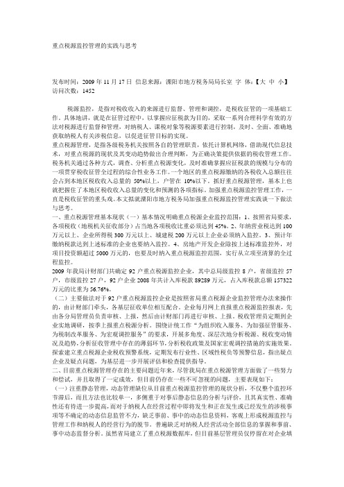 重点税源监控管理的实践与思考