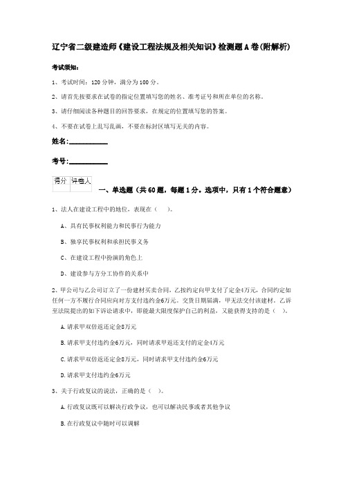 辽宁省二级建造师《建设工程法规及相关知识》检测题A卷(附解析)