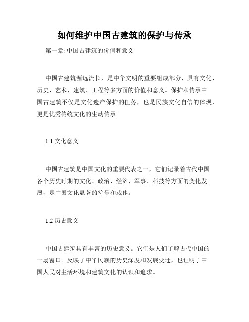 如何维护中国古建筑的保护与传承