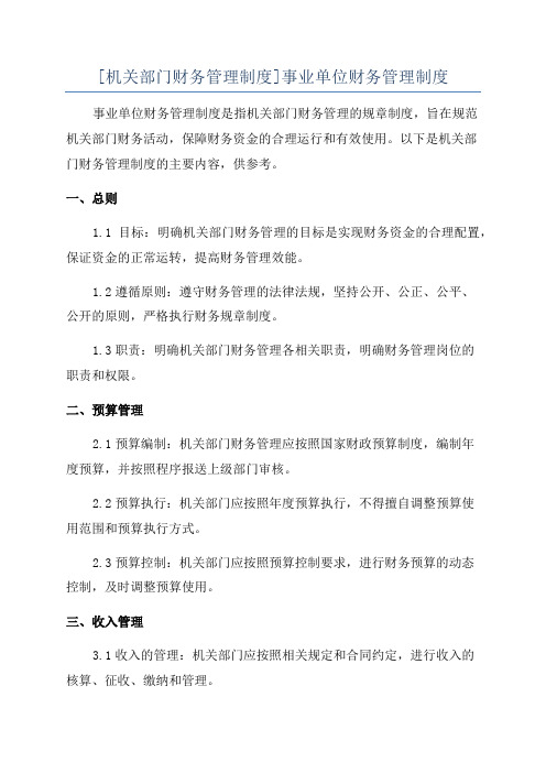 [机关部门财务管理制度]事业单位财务管理制度