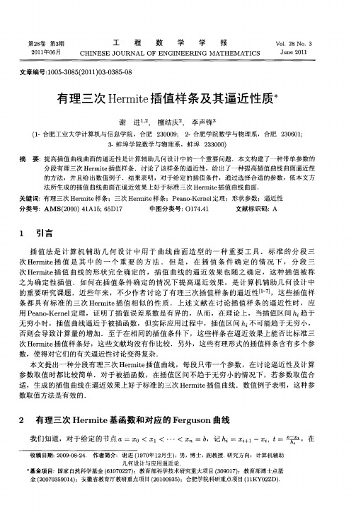 有理三次Hermite插值样条及其逼近性质