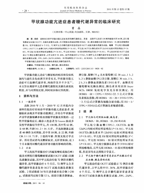 甲状腺功能亢进症患者糖代谢异常的临床研究