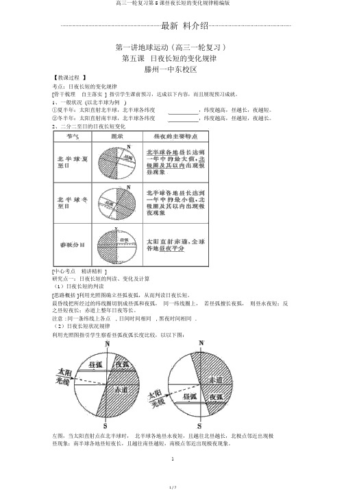 高三一轮复习第5课昼夜长短的变化规律精编版