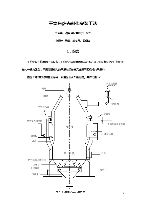 干熄焦炉壳安装制作工法