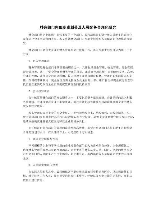 财会部门内部职责划分及人员配备合理化研究