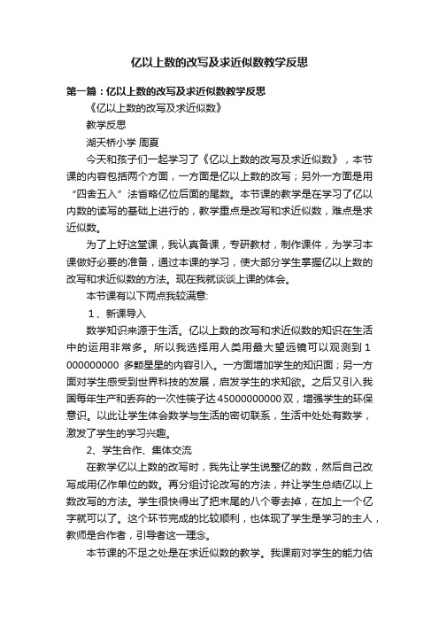 亿以上数的改写及求近似数教学反思