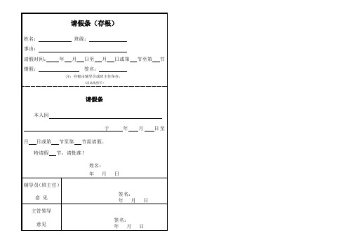 请假条(存根)