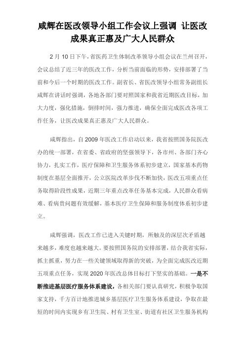 咸辉在医改领导小组工作会议上强调 让医改成果真正惠及广大人民群众