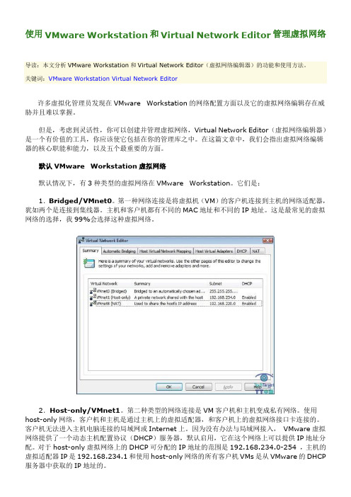 使用VMware Workstation和Virtual Network Editor管理虚拟网络