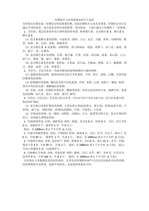 经期吃什么好排除瘀血吃什么汤好