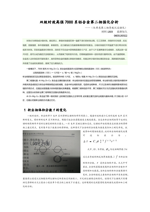 双级时效高强7000系铝合金第二相强化分析