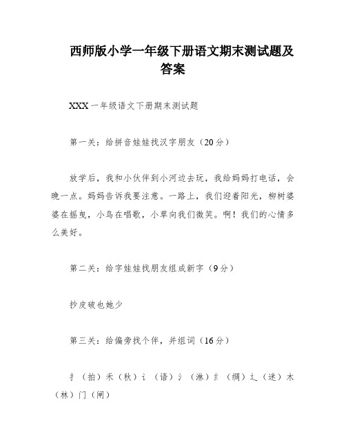 西师版小学一年级下册语文期末测试题及答案