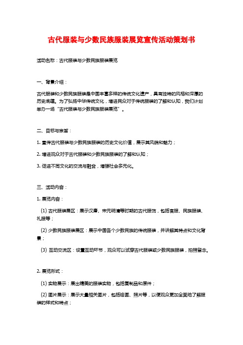 古代服装与少数民族服装展览宣传活动策划书 (2)