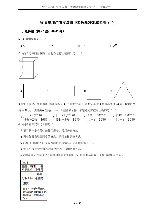 2018年浙江省义乌市中考数学冲刺模拟卷(1) (解析版)