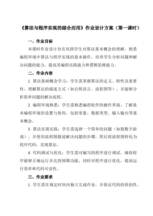 《2.4.3算法与程序实现的综合应用》作业设计方案-高中信息技术人教版必修1