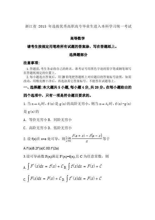 浙江省专升本高等数学试卷和答案